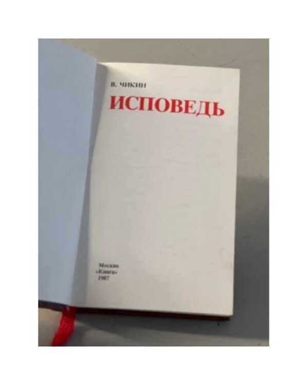Дополнительное изображение книги «Исповедь »