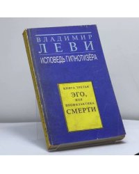 Исповедь гипнотизёра. Книга третья. Эго, или Профилактика смерти