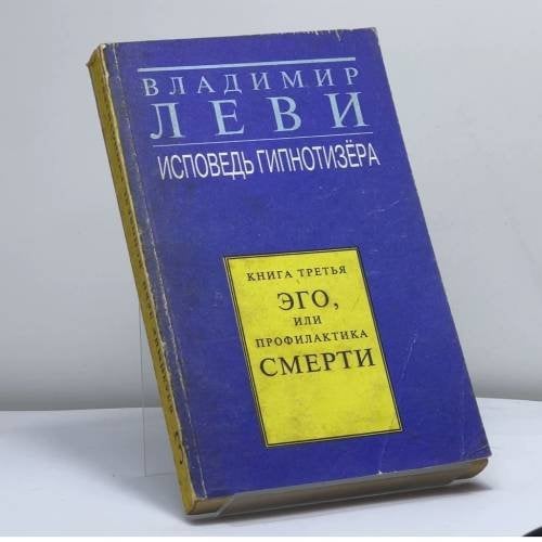 Обложка книги «Исповедь гипнотизёра. Книга третья. Эго, или Профилактика смерти» — Владимир Леви