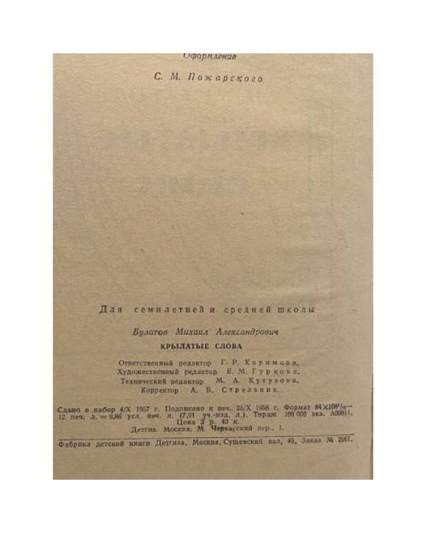 Дополнительное изображение книги «Крылатые слова»