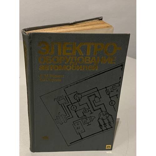 Обложка книги «Электрооборудование автомобилей» — Резник А. М., Орлов В. П.