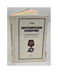 Биографический справочник