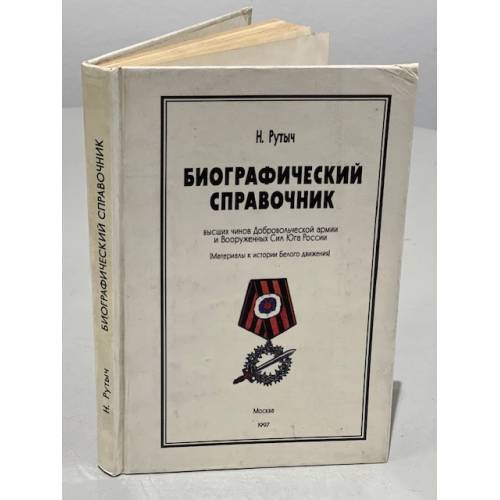 Обложка книги «Биографический справочник» — Рутыч Н.
