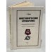 Обложка книги «Биографический справочник» — Рутыч Н.