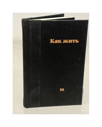 Как жить