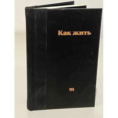 Обложка книги «Как жить» — Автор не указан, ISBN 9785950088605