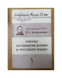 Очерки по языковедению и русскому языку. 6-е изд