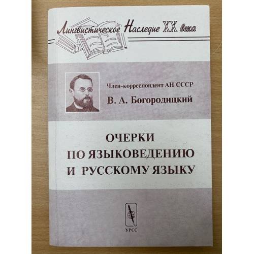 Очерки по языковедению и русскому языку. 6-е изд