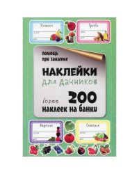 Наклейки для дачников. Более 200 наклеек на банки