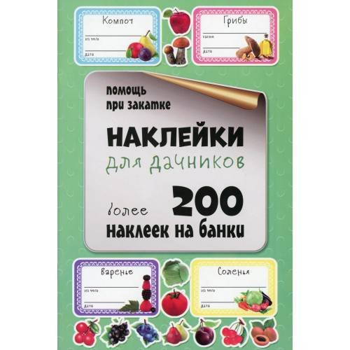 Обложка книги «Наклейки для дачников. Более 200 наклеек на банки» — Мишина Светлана Анатольевна, ISBN 4810764003997