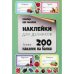 Обложка книги «Наклейки для дачников. Более 200 наклеек на банки» — Мишина Светлана Анатольевна, ISBN 4810764003997