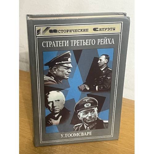 Стратеги Третьего Рейха