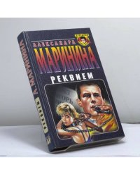 Реквием