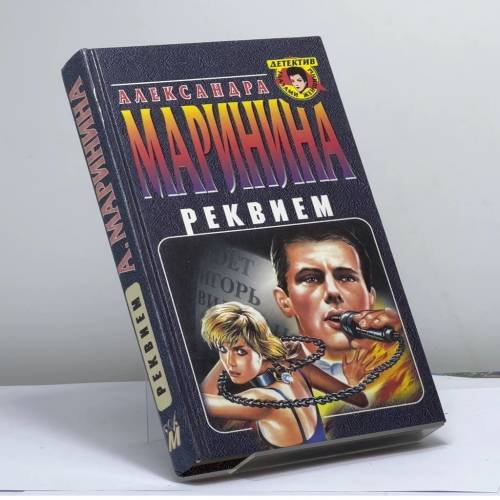Обложка книги «Реквием» — Маринина А. Б., ISBN 9785040018314