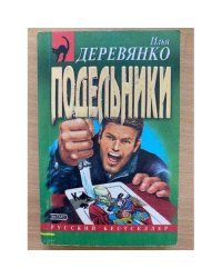 Подельники