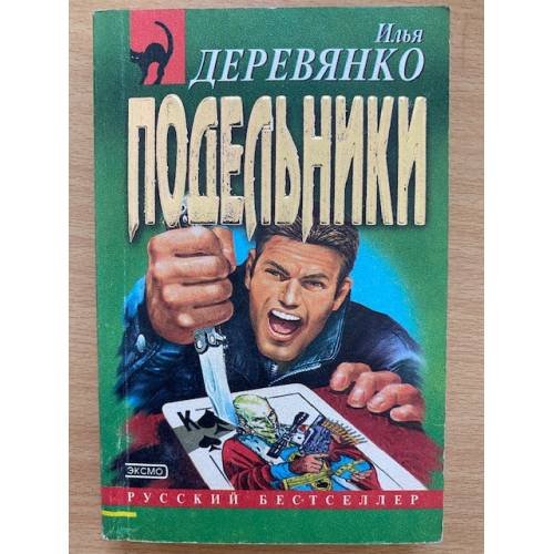 Подельники