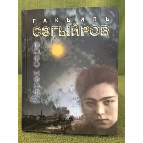 Йөрәк сере