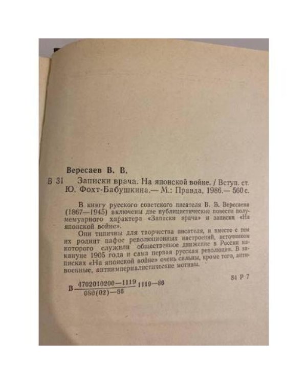 Дополнительное изображение книги «Записки врача. На японской войне»