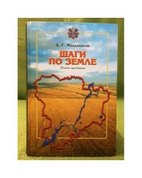  Шаги по земле: записки крестьянина