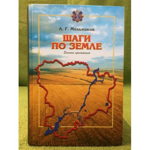  Шаги по земле: записки крестьянина