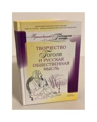 Творчество Гоголя и русская общественная мысль