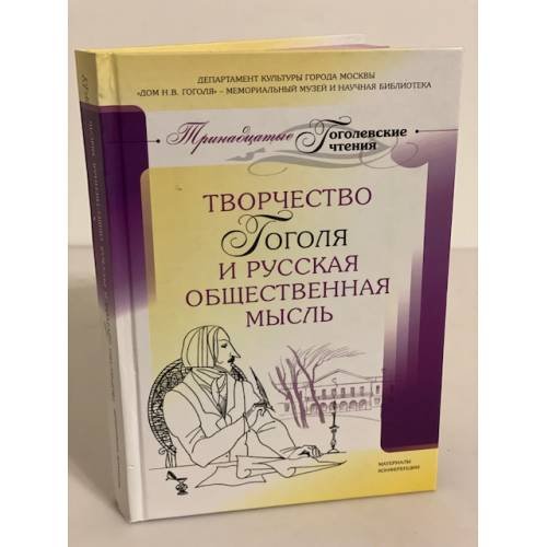 Творчество Гоголя и русская общественная мысль