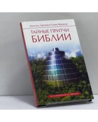 Тайные притчи Библии. От Сотворения до Авраама
