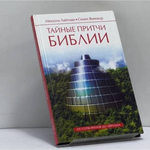 Обложка книги «Тайные притчи Библии. От Сотворения до Авраама» — М. С. Лайтман, С. М. Винокур, ISBN 9785386016876