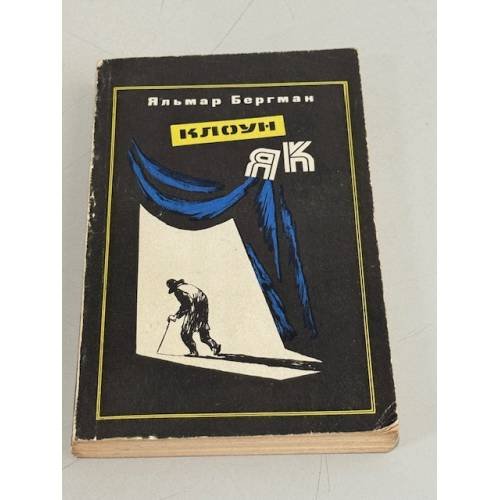 Обложка книги «Клоун Як» — Яльмар Бергман