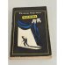 Обложка книги «Клоун Як» — Яльмар Бергман