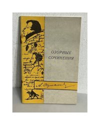 А.С. Пушкин. Озорные сочинения (с автографом правнука А.С. Пушкина)