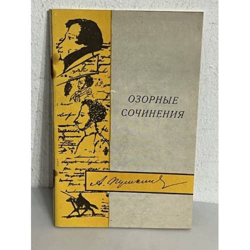 Обложка книги «А.С. Пушкин. Озорные сочинения (с автографом правнука А.С. Пушкина)» — Aleksandr Sergeevich Pushkin, ISBN 5864750018