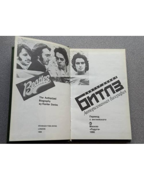 Дополнительное изображение книги «Битлз. Авторизованная биография»