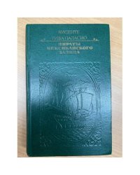 Пираты Мексиканского залива