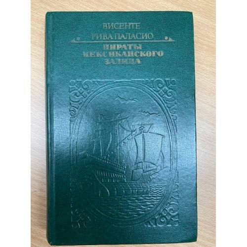 Пираты Мексиканского залива