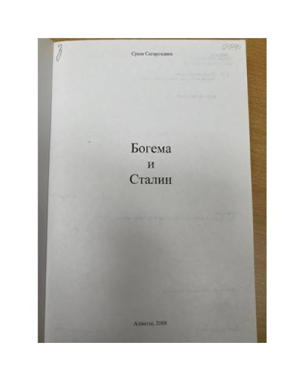 Богема и Сталин