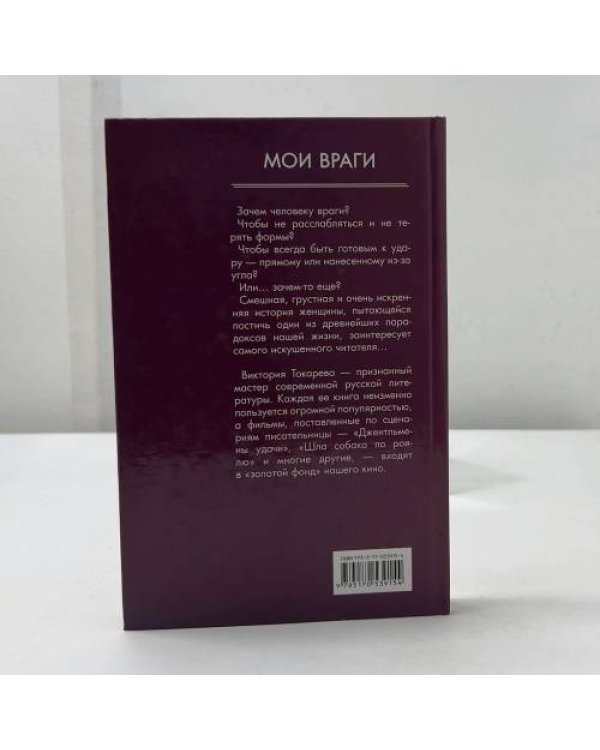 Дополнительное изображение книги «Мои враги»