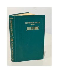 Т. Л. Сухотина-Толстая. Дневник