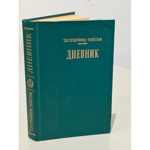 Обложка книги «Т. Л. Сухотина-Толстая. Дневник» — Сухотина-Толстая Татьяна Львовна