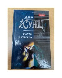Слуги Сумерек
