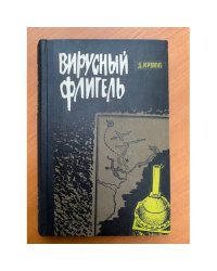Вирусный флигель