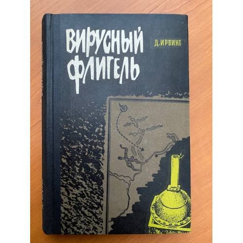 Вирусный флигель