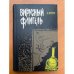 Вирусный флигель