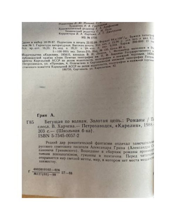 Бегущая по волнам. Золотая цепь