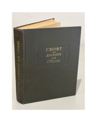 Свифт. Дневник для Стеллы
