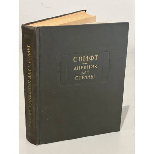 Обложка книги «. Дневник для Стеллы» — Свифт