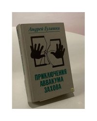Приключения Аввакума Захова