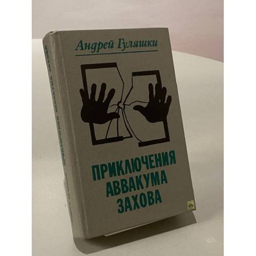 Приключения Аввакума Захова