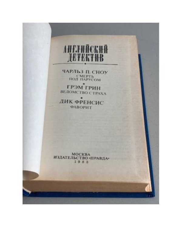 Дополнительное изображение книги «Английский детектив»