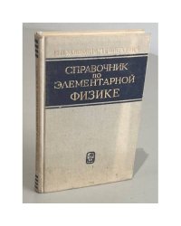 Справочник по элементарной физике. Издание шестое, стереотипное